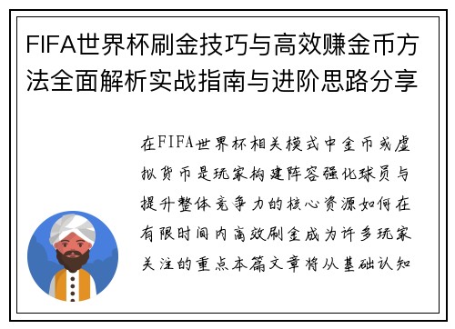 FIFA世界杯刷金技巧与高效赚金币方法全面解析实战指南与进阶思路分享