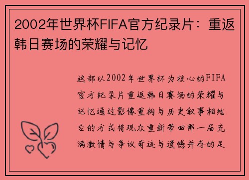 2002年世界杯FIFA官方纪录片：重返韩日赛场的荣耀与记忆